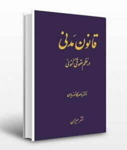 قانون مدنی ایران