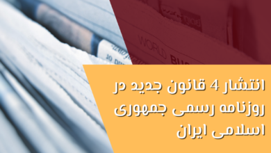 انتشار 4 قانون جدید در روزنامه رسمی ایران