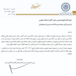 نامهٔ رئیس اسکودا به رئیس کل دادگستری استان اصفهان درخصوص سوءقصد به وکیل سیامک شمسی در مقابل دادگستری اصفهان