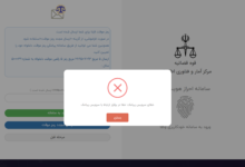 قطعی سراسری سامانه عدل ایران.1402