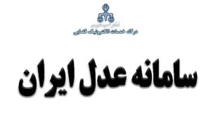 سامانه استشهادیه الکترونیک راه اندازی شد