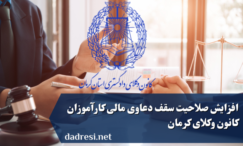 افزایش صلاحیت سقف دعاوی مالی کارآموزان