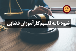 شیوه نامه تقسیم کارآموزان قضایی 