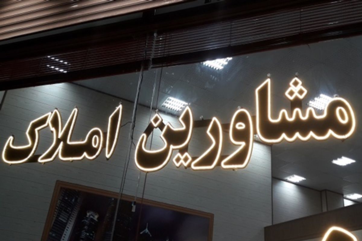 رتبه بندی مشاوران املاک رسماً آغاز شد: معیارهای جدید، پروانه تخصصی و تقدیر  از برترین‌ها توسط سازمان ثبت - دادرسی