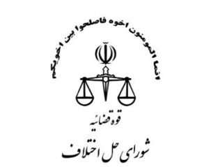 آیین‌نامه ترتیب اقدامات سازشی در شوراهای حل اختلاف