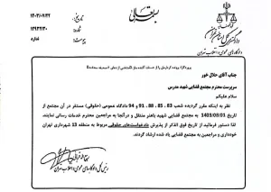 انتقال شعب 83، 85، 88، 91 و 94 دادگاه حقوقی تهران (مجتمع مدرس) به مجتمع قضایی باهنر