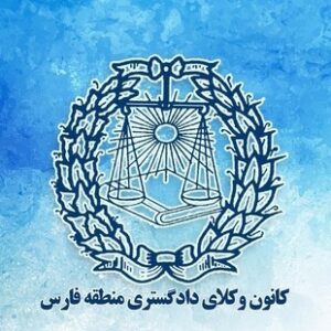 اطلاعیه ثبت نام پذیرفته شدگان کانون وکلای فارس در آزمون وکالت 1403