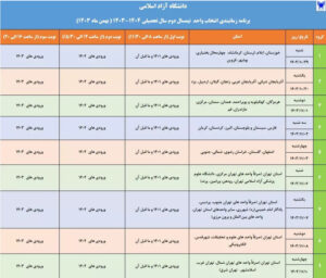 انتخاب واحد نیمسال دوم دانشگاه آزاد