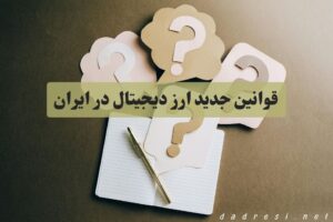 قوانین جدید ارز دیجیتال در ایران