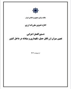 دستورالعمل سقف مجاز نگهداری و حمل ارز در کشور