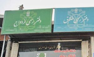 دفاتر ازدواج و طلاق استان تهران