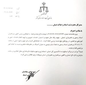  بخشنامه برقراری دفاتر اسناد رسمی کشیک در روزهای پنجشنبه
بخشنامه شماره 1404/69384 مورخ 1404/4/23