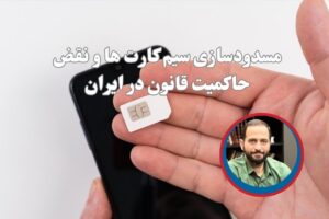 مسدودسازی سیم کارت ها و نقض حاکمیت قانون در ایران