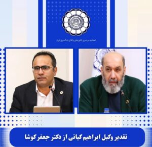 تقدیر از دکتر جعفر کوشا: وکیل ابراهیم کیانی از پنج سال مدیریت رئیس پیشین اسکودا قدردانی کرد