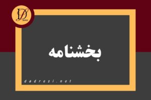 بخشنامه نحوه ارائه‌ خدمت به مراجعین دارای تغییر در اطلاعات سجلی 