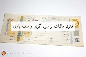 قانون مالیات بر سوداگری و سفته بازی مصوب 1404/04/08